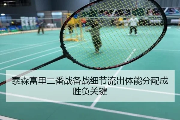 泰森富里二番战备战细节流出体能分配成胜负关键